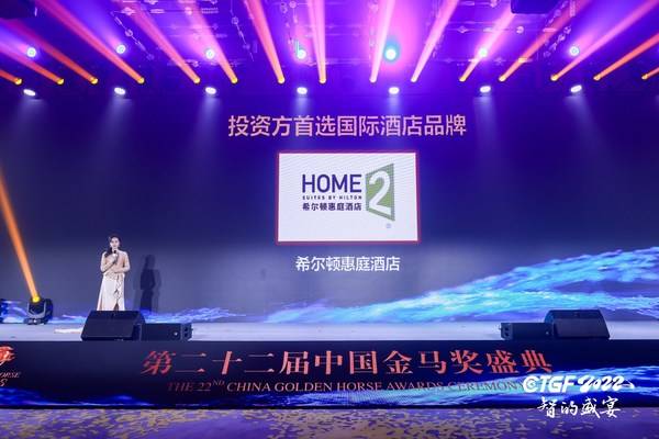 希尔顿惠庭荣获第二十二届中国金马奖【投资方首选国际酒店品牌】 希尔顿惠庭荣获第二十二届中国金马奖【投资方首选国际酒店品牌】