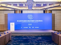 第五届世界金融论坛（WFF）暨金砖国家与全球治理论坛在深圳举办