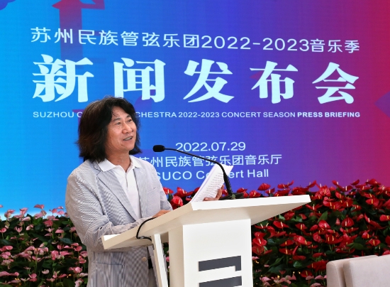 苏州民族管弦乐团召开2022-2023音乐季新闻发布会_fororder_图片6