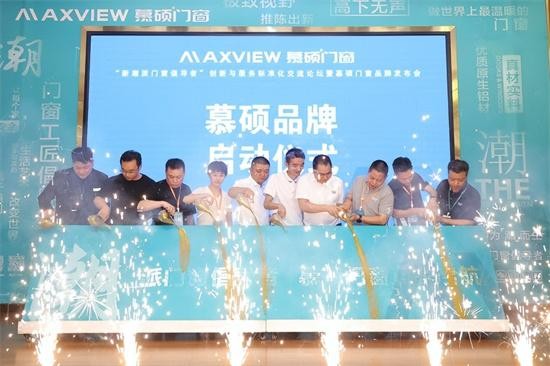 新潮派门窗倡导者创新与服务标准化论坛暨慕硕品牌发布会成功举行