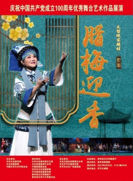 （中首）黔剧《腊梅迎香》入选第十三届中国艺术节、参评第十七届文华大奖