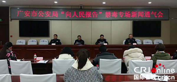 图片默认标题_fororder_广安市公安局“向人民报告”禁毒部门专场新闻通气会现场-摄影-韩土蓉-(2)