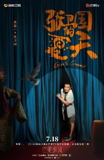 《张卫国的夏天》定档7月18日 黄磊刘奕君荒诞演绎中年人的戏精生活
