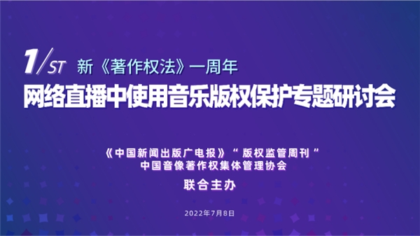 专家热议网络直播中音乐版权保护 音集协公开协商中的版权费标准
