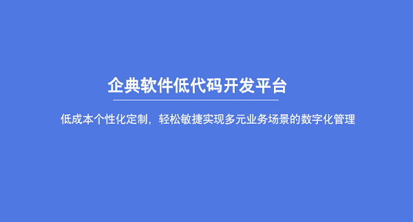 企典软件低代码CRM赋能B2B企业数字化持续增长