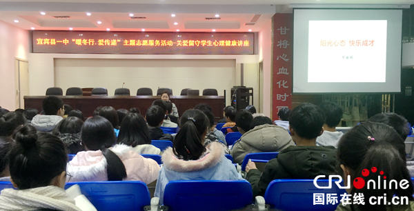 图片默认标题_fororder_宜宾县一中举行“暖冬行.爱传递”关爱留守学生心理讲座