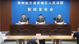 郑州航空港实验区法院出台《意见》 服务保障“二次创业”