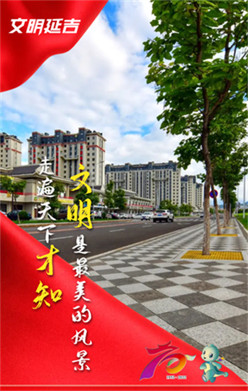 文明延吉系列海报 | 延吉市有效提升城市对外整体形象_fororder_图片5