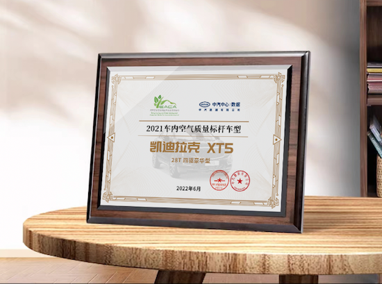 多重科技加持 打造PURE SPACE纯净驾舱 凯迪拉克XT5荣膺车内空气质量标杆车型_fororder_image001