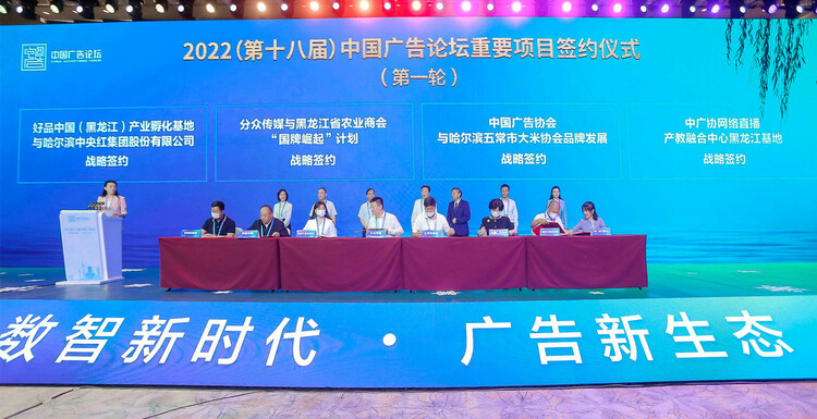 2022（第十八届）中国广告论坛在哈尔滨开幕