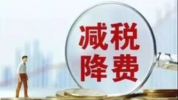 黑龙江省减降退缓税费245.6亿元