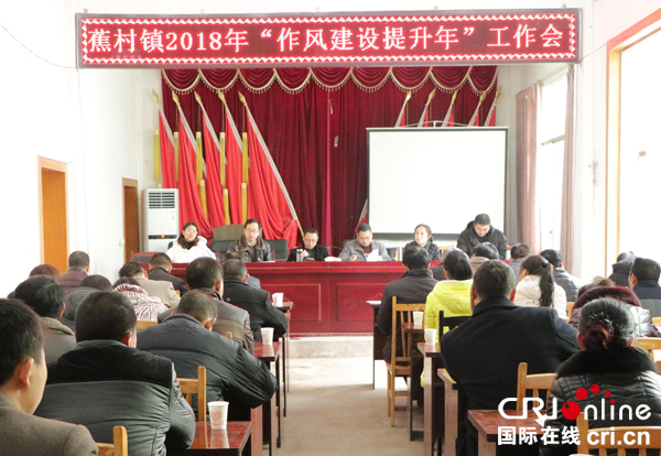 图片默认标题_fororder_蕉村镇2018年“作风建设提升年”工作会