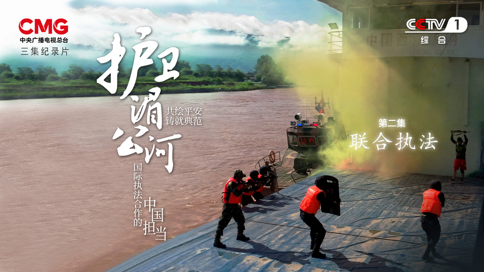 纪录片《护卫湄公河》：细绘云南十年卫河故事