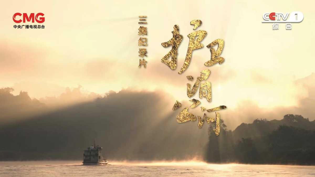 纪录片《护卫湄公河》:细绘云南十年卫河故事