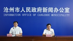 （原创）沧州举行2022年上半年沧州市大气污染防治工作新闻发布会