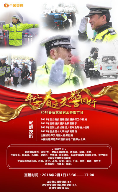 国际在线将直播2018年春运交通安全特别节目《平安春运 交警同行》