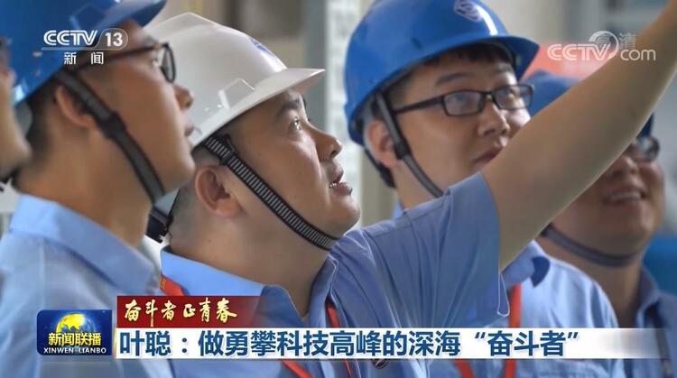 【奋斗者正青春】叶聪：做勇攀科技高峰的深海“奋斗者”