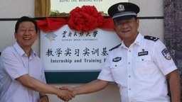 云南省公安厅水上巡逻总队与云南民大教学实习实训基地揭牌