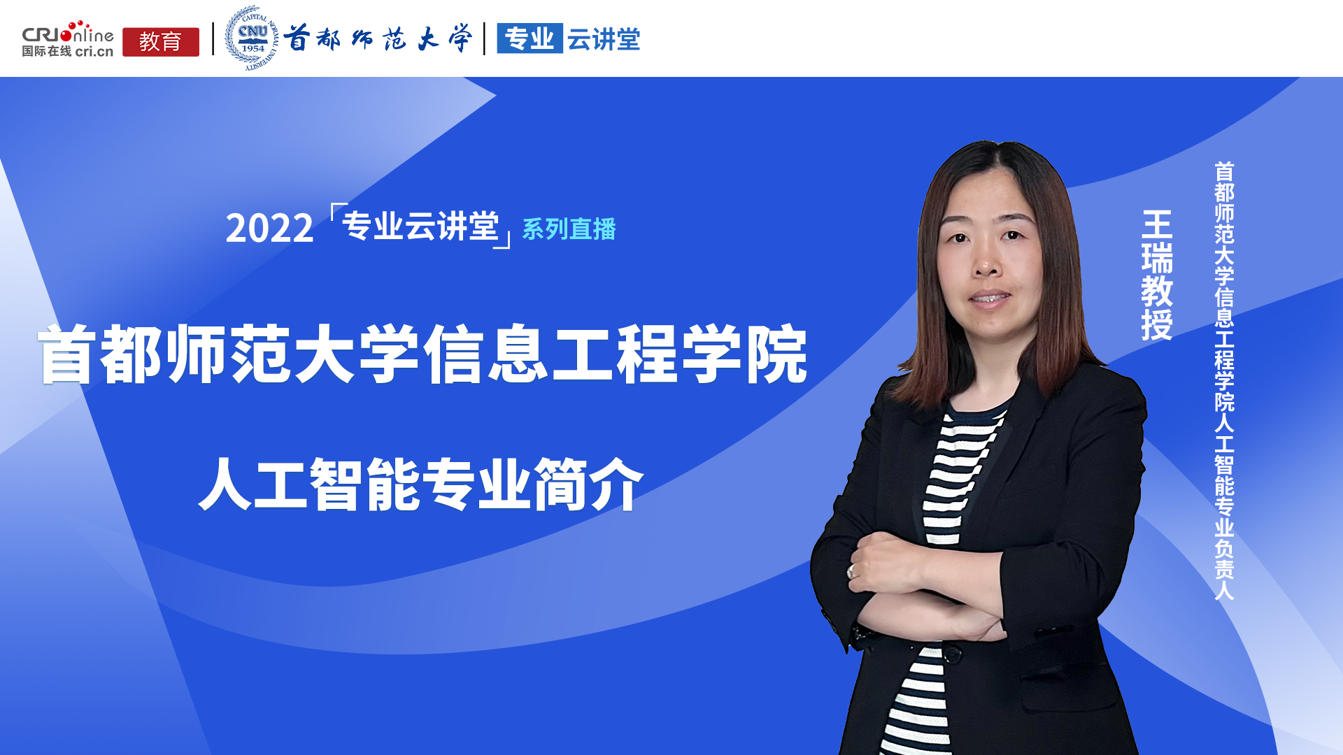 2022高招进行时【专业云讲堂】专访首都师范大学信息工程学院人工智能专业负责人王瑞教授 2022高招进行时【专业云讲堂】专访首都师范大学信息工程学院人工智能专业负责人王瑞教授_fororder_86eb48af0349b51d0317c530ffac6c3