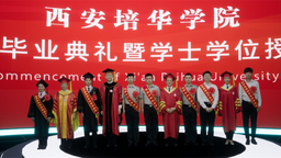 逆风飞翔 开启人生新征程：西安培华学院举行2022年毕业典礼暨学位授予仪式