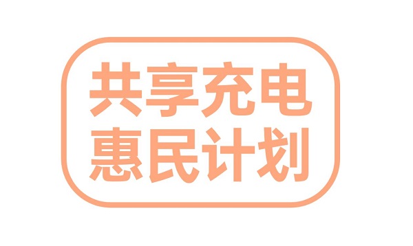 共享充电逆行者闪葱：免费充电时代已来