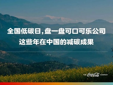 全国低碳日 盘一盘可口可乐公司这些年在中国的减碳成果_fororder_rBABC2KpnbGAGwBeAAAAAAAAAAA68.1080x812.750x564