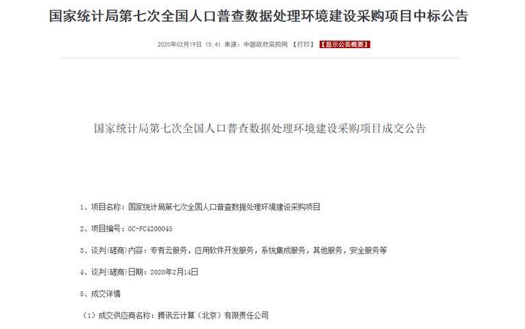 腾讯云中标第七次全国人口普查项目 全面提升普查信息化水平_fororder_腾讯云中标此次普查项目