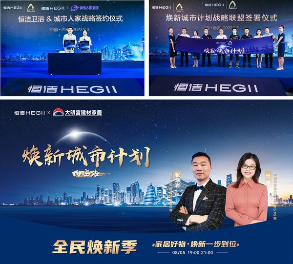 聚力前行 智享生活——恒洁焕新城市计划西安站开启 聚力前行 智享生活——恒洁焕新城市计划西安站开启