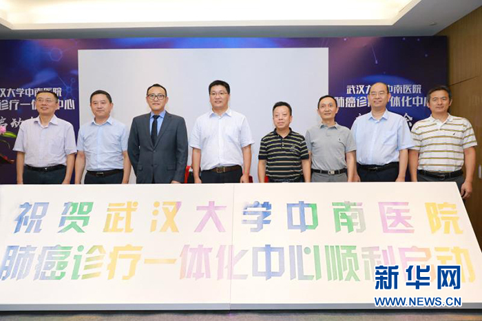 武汉大学中南医院肺癌诊疗一体化中心成立