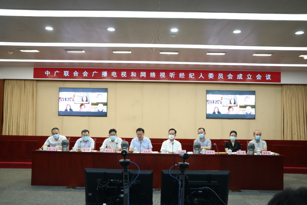中广联合会广播电视和网络视听经纪人委员会成立大会召开