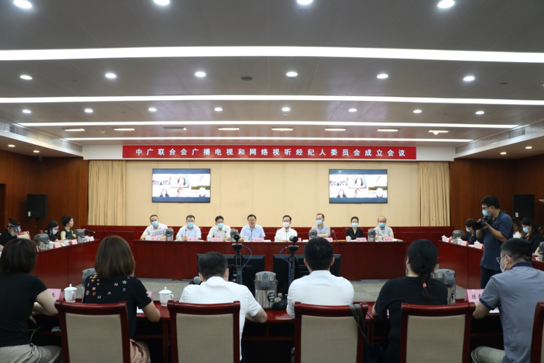 中廣聯合會廣播電視和網絡視聽經紀人委員會成立大會召開