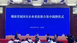 5家新组建的湖南省属国企正式揭牌 致力打造“世界一流企业”