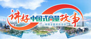 講好“中國式商量”故事_fororder_講好中國式商量故事-371x160
