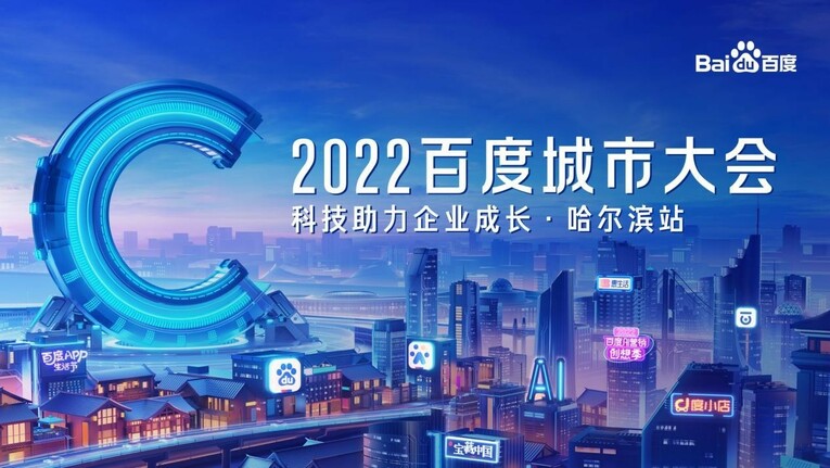 “2022百度城市大会—科技助力企业成长·哈尔滨站” 助力中小企业挖掘增长新机遇