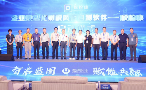 首届长三角数智经济高峰论坛暨蓝吧科技“税检康”发布仪式顺利举办