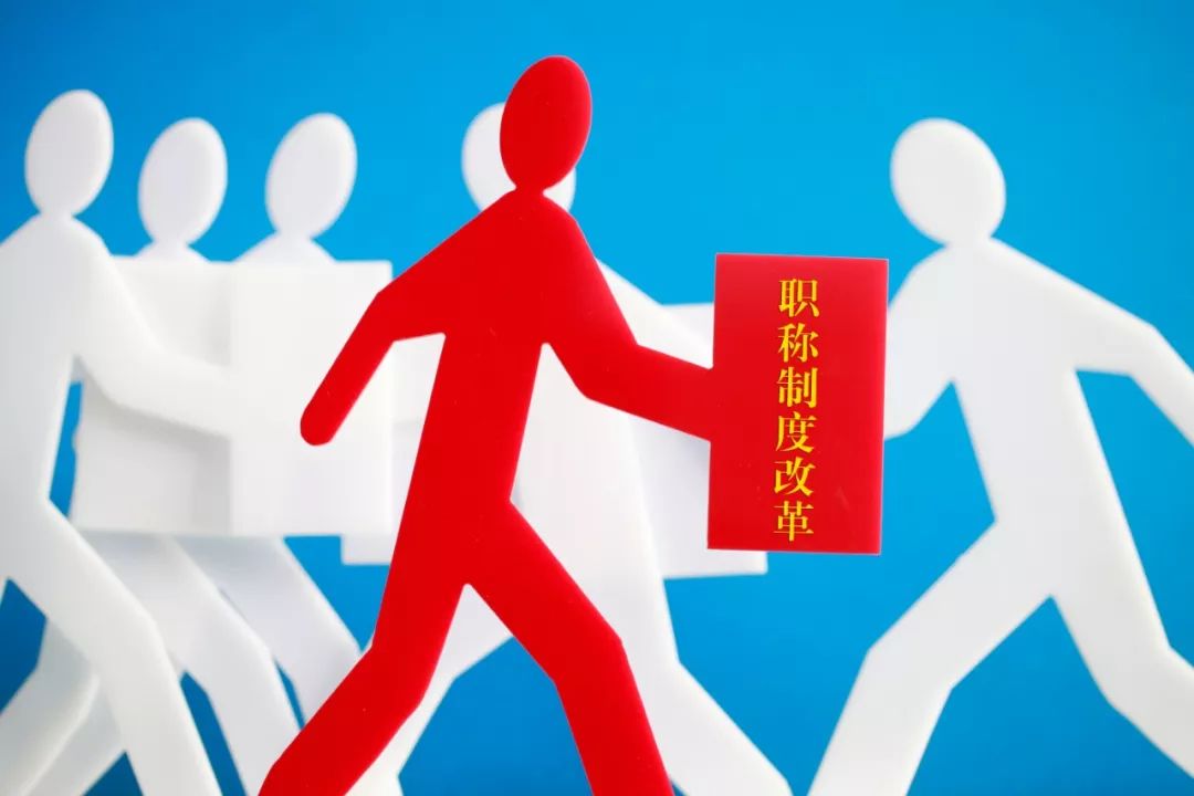 9月起，你的职称评审将有这些变化！速看→