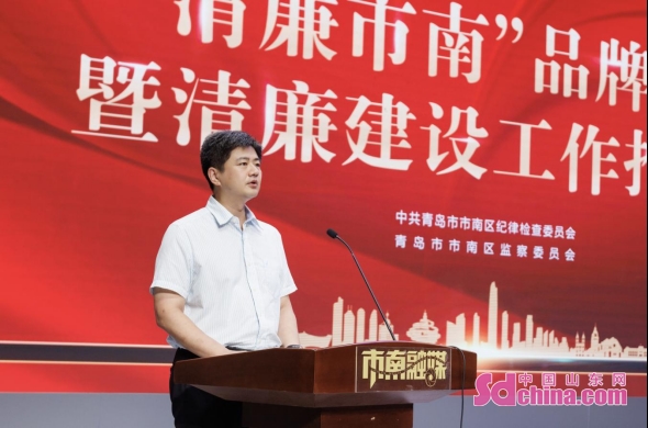 青岛市市南区召开“清廉市南”品牌发布暨清廉建设工作推进会