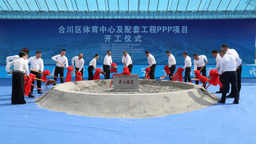 【原创】重庆合川区体育中心及配套工程PPP项目正式开工