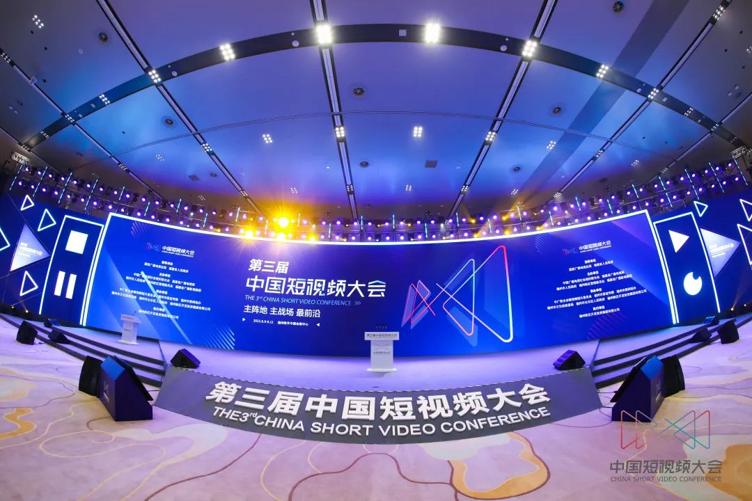 第三屆中國短視頻大會在福州舉辦