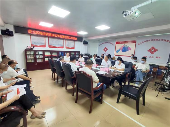 (城市频道)海口市美兰区海府街道召开2022年党建联席工作例会 (城市频道)海口市美兰区海府街道召开2022年党建联席工作例会_fororder_海口2
