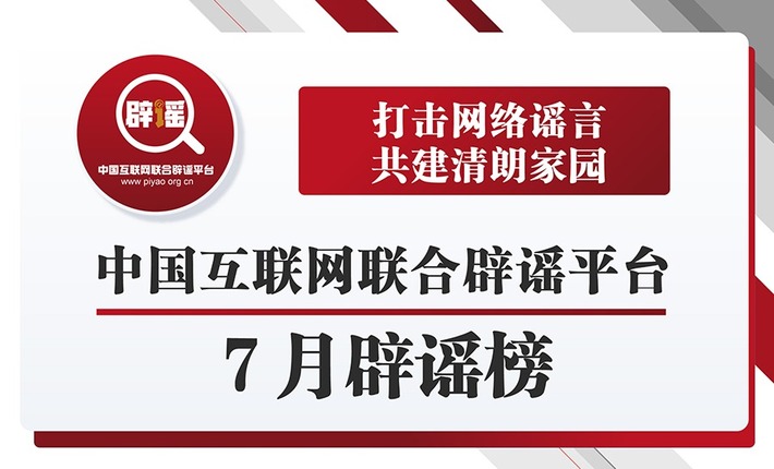 中国互联网联合辟谣平台7月辟谣榜_fororder_微信图片_20220811164606