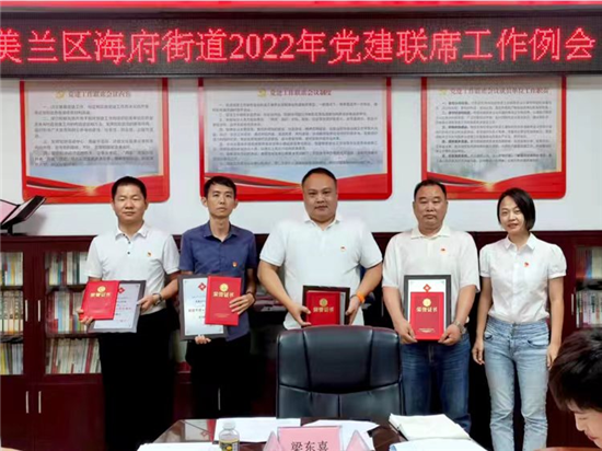 (城市频道)海口市美兰区海府街道召开2022年党建联席工作例会 (城市频道)海口市美兰区海府街道召开2022年党建联席工作例会_fororder_海口4