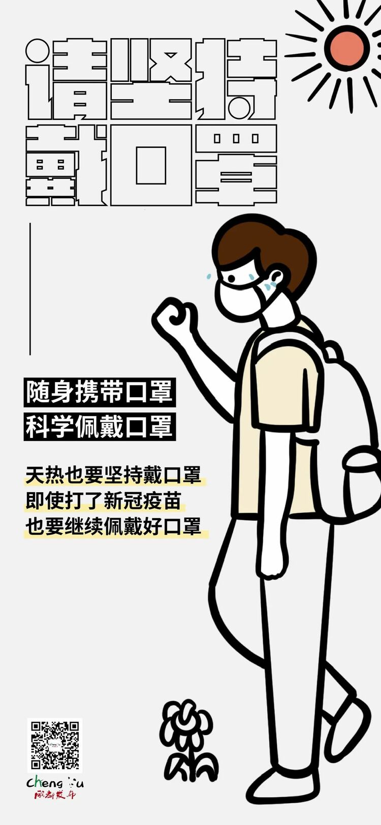 戴口罩!戴口罩!天气再热也要戴口罩!_fororder_2