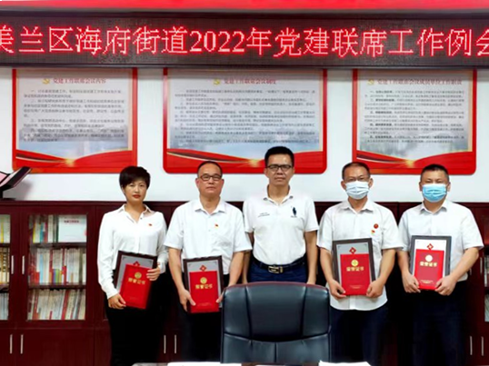 (城市频道)海口市美兰区海府街道召开2022年党建联席工作例会 (城市频道)海口市美兰区海府街道召开2022年党建联席工作例会_fororder_海口3_副本