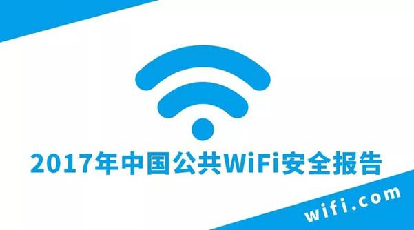 《2017年中国公共WiFi安全报告》发布:一二线城市WiFi更安全