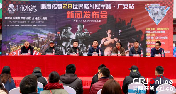 图片默认标题_fororder_《峨眉传奇》世界格斗冠军赛28广安正新闻发布会现场--摄影--沈仁平