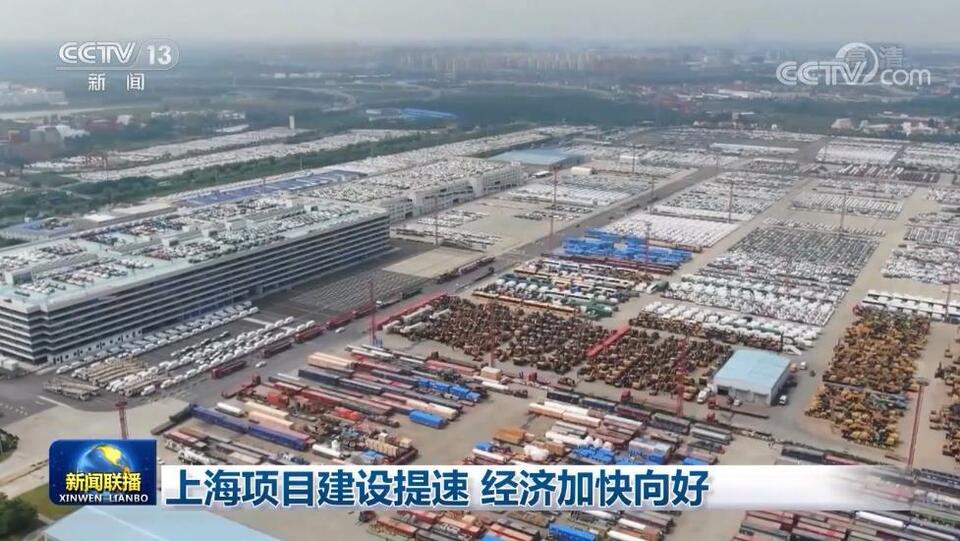 上海项目建设提速 经济加快向好