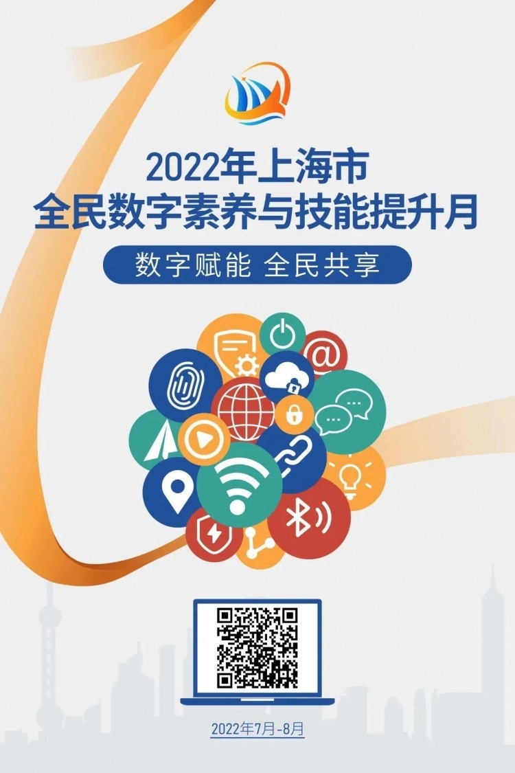 2022年上海市全民数字素养与技能提升月来啦！亮点内容抢“鲜”看