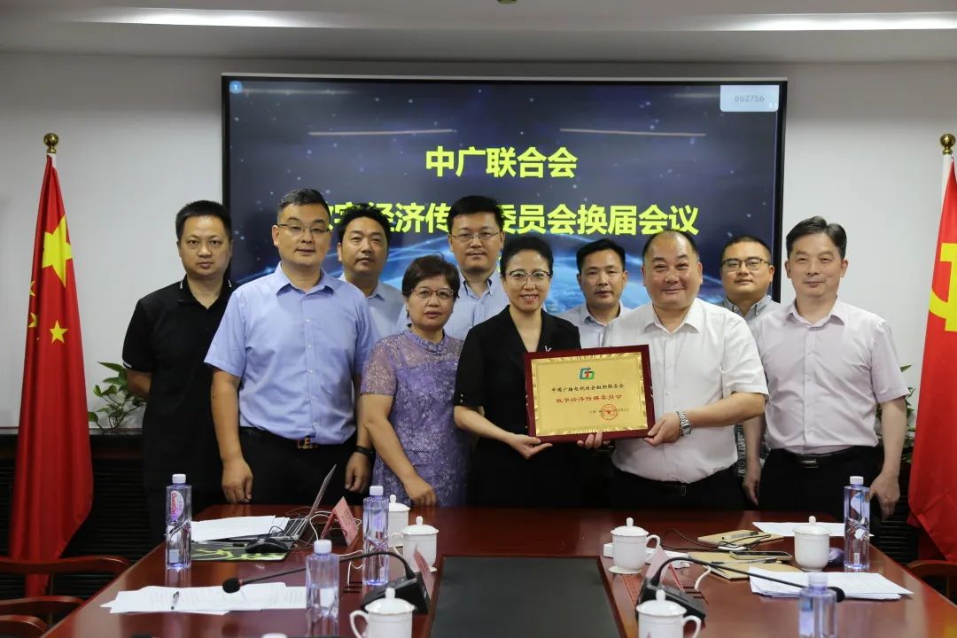 中廣聯合會數字經濟傳媒委員會召開換屆會