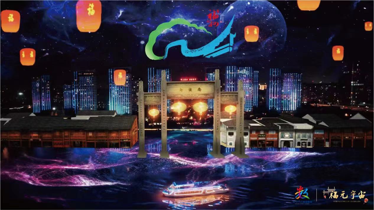 第五届数字中国建设峰会明日开幕 “福元宇宙”数字交互之夜上演视觉盛宴_fororder_2